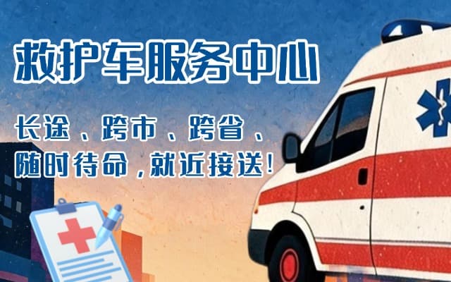 沅陵救护车出租